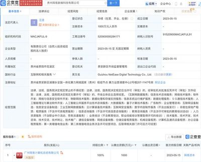 网易深化数字产业布局 在贵州成立数维科技，聚焦5G与人工智能前沿领域
